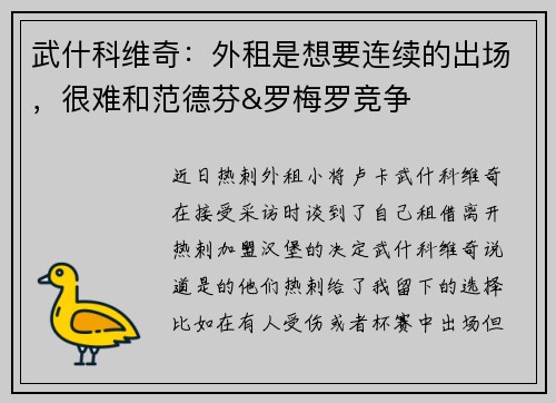 武什科维奇：外租是想要连续的出场，很难和范德芬&罗梅罗竞争