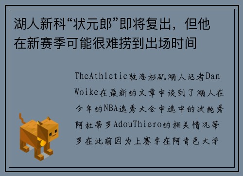 湖人新科“状元郎”即将复出，但他在新赛季可能很难捞到出场时间