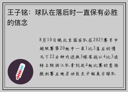 王子铭：球队在落后时一直保有必胜的信念