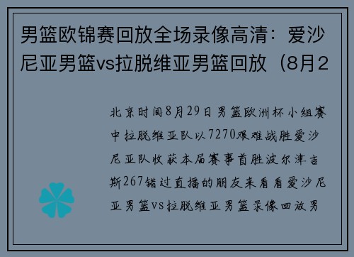 男篮欧锦赛回放全场录像高清：爱沙尼亚男篮vs拉脱维亚男篮回放（8月29日）