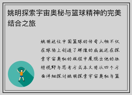 姚明探索宇宙奥秘与篮球精神的完美结合之旅