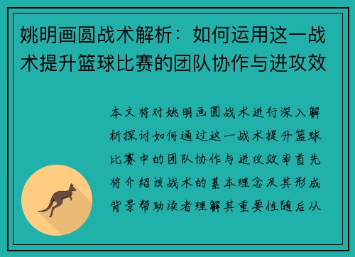 姚明画圆战术解析：如何运用这一战术提升篮球比赛的团队协作与进攻效率