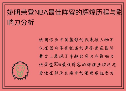姚明荣登NBA最佳阵容的辉煌历程与影响力分析