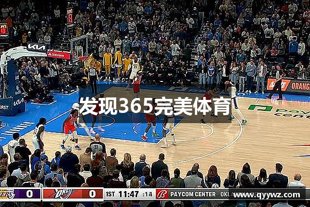 发现365完美体育