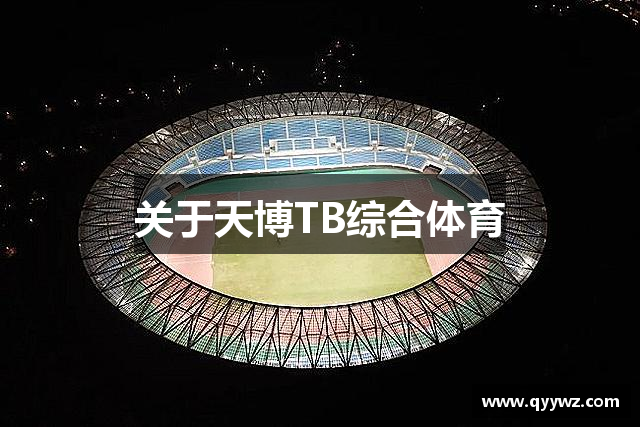 关于天博TB综合体育